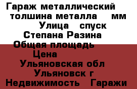 Гараж металлический 3*6 толшина металла 2.5мм.  › Улица ­ спуск Степана Разина › Общая площадь ­ 18 › Цена ­ 100 000 - Ульяновская обл., Ульяновск г. Недвижимость » Гаражи   